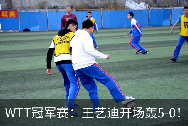 WTT冠军赛：王艺迪开场轰5-0！32岁老将兵败如山倒，输7分0-2落后