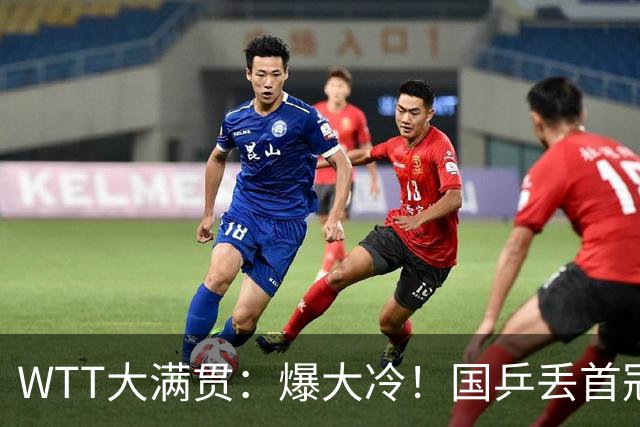 WTT大满贯：爆大冷！国乒丢首冠，又输张本美和，王曼昱-蒯曼横扫