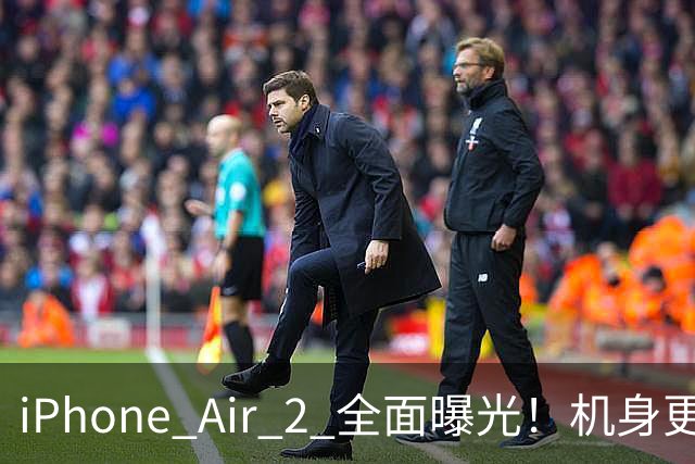 iPhone Air 2 全面曝光！机身更薄、电池却更大