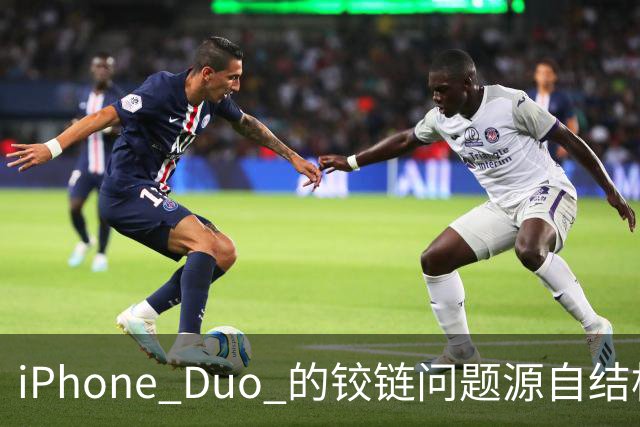 iPhone Duo 的铰链问题源自结构设计，苹果不宣布召回的底气在哪里